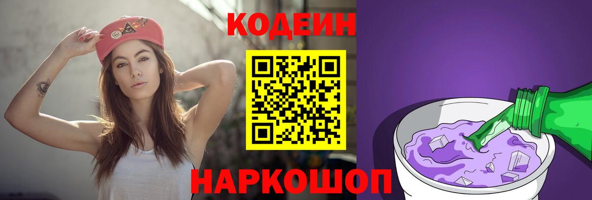 Кодеин Purple Drank Назрань